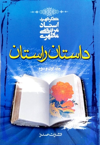 داستان راستان